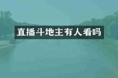 直播斗地主有人看吗