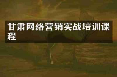 甘肃网络营销实战培训课程