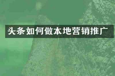 头条如何做本地营销推广