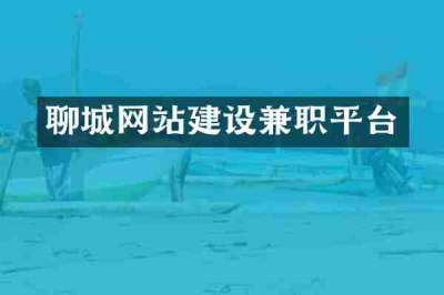 聊城网站建设兼职平台