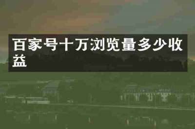百家号十万浏览量多少收益