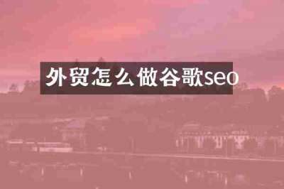 外贸怎么做谷歌seo