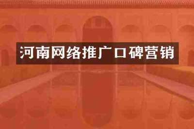河南网络推广口碑营销