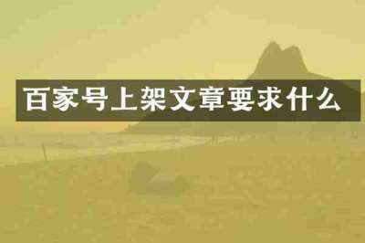 百家号上架文章要求什么