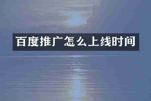 百度推广怎么上线时间
