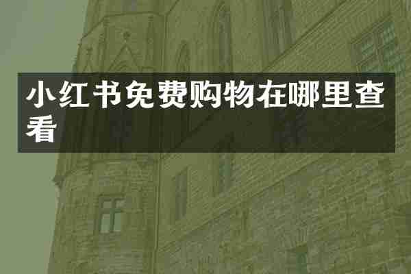 小红书免费购物在哪里查看