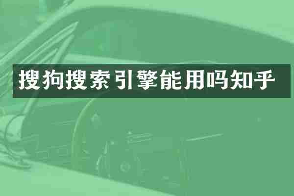 搜狗搜索引擎能用吗知乎