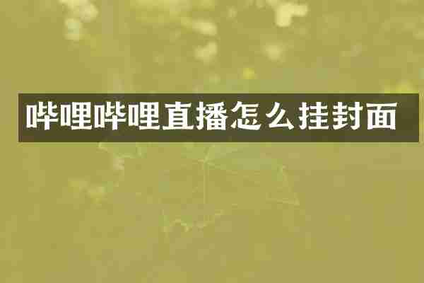 哔哩哔哩直播怎么挂封面