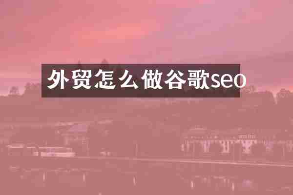 外贸怎么做谷歌seo