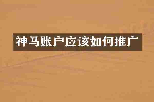 神马账户应该如何推广