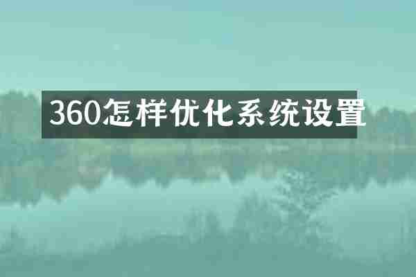 360怎样优化系统设置