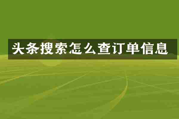 头条搜索怎么查订单信息