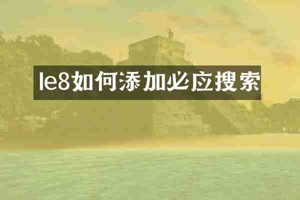 Ie8如何添加必应搜索