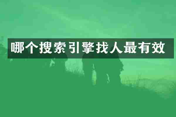 哪个搜索引擎找人最有效