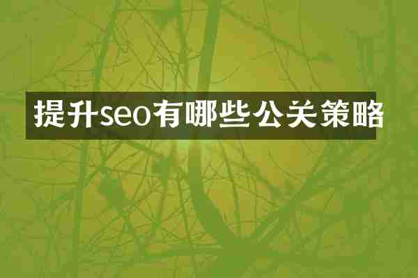 提升seo有哪些公关策略