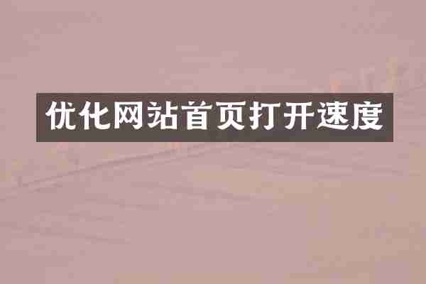优化网站首页打开速度