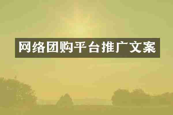 网络团购平台推广文案