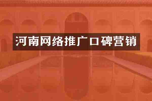 河南网络推广口碑营销