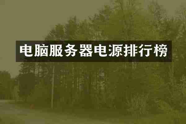 电脑服务器电源排行榜