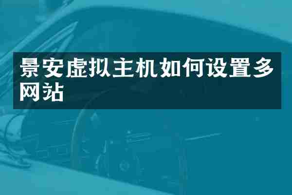 景安虚拟主机如何设置多网站