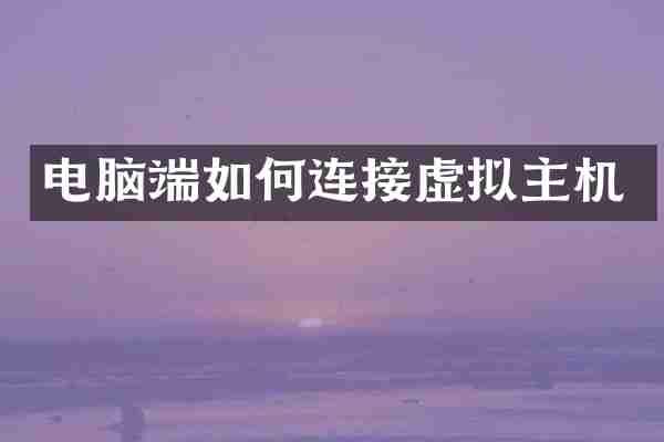电脑端如何连接虚拟主机