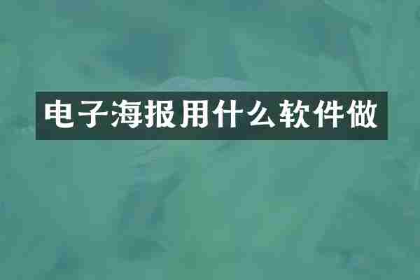 电子海报用什么软件做