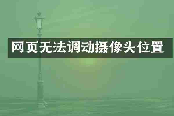 网页无法调动摄像头位置