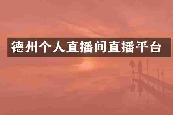 德州个人直播间直播平台