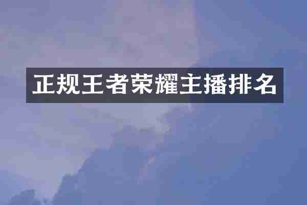 正规王者荣耀主播排名