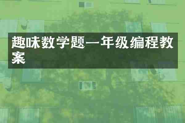 趣味数学题一年级编程教案