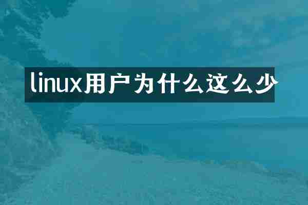 linux用户为什么这么少