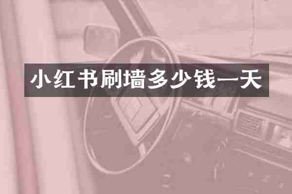 小红书刷墙多少钱一天