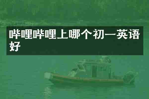 哔哩哔哩上哪个初一英语好