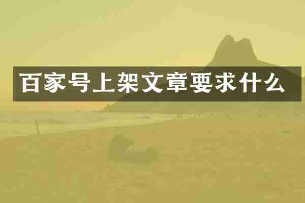 百家号上架文章要求什么