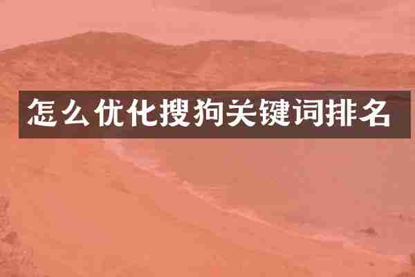 怎么优化搜狗关键词排名