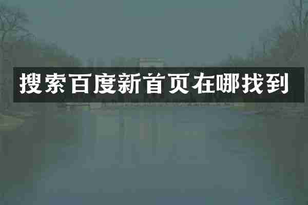搜索百度新首页在哪找到