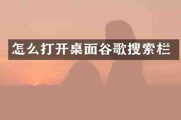 怎么打开桌面谷歌搜索栏