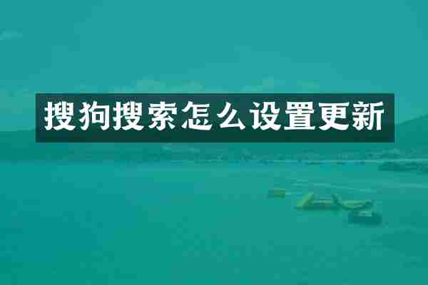 搜狗搜索怎么设置更新
