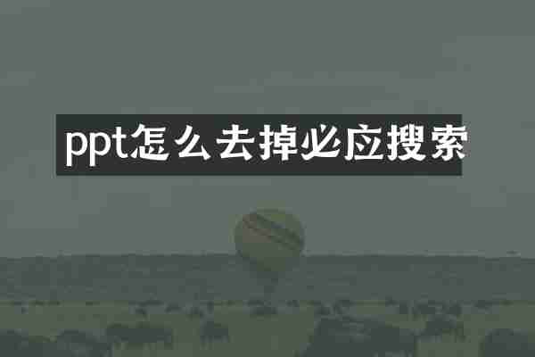 ppt怎么去掉必应搜索