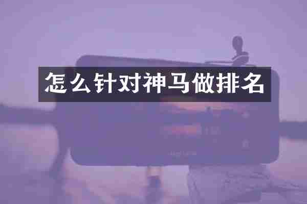 怎么针对神马做排名