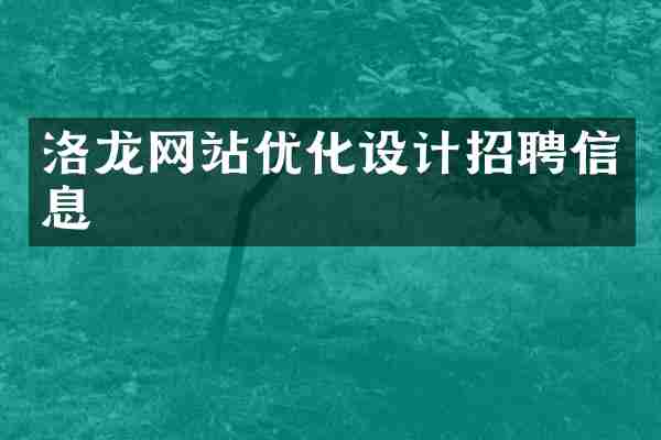 洛龙网站优化设计招聘信息