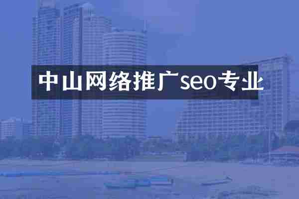 中山网络推广seo专业