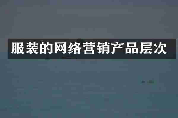 服装的网络营销产品层次