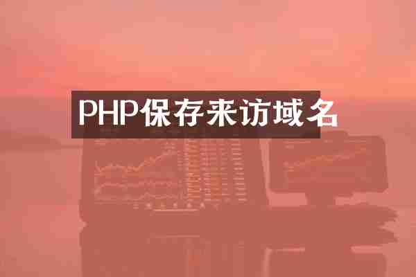 PHP保存来访域名