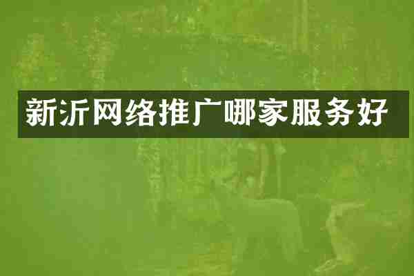 新沂网络推广哪家服务好