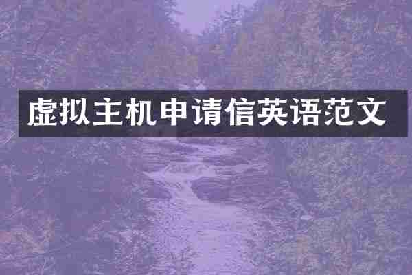 虚拟主机申请信英语范文