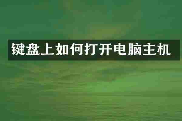 键盘上如何打开电脑主机