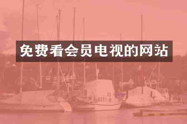 免费看会员电视的网站