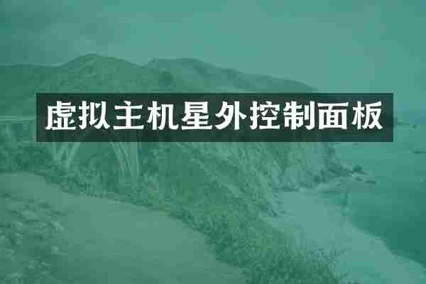 虚拟主机星外控制面板