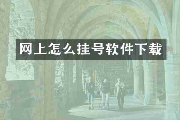 网上怎么挂号软件下载